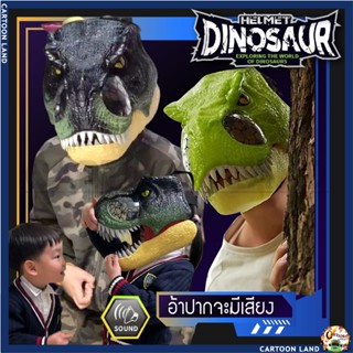 🦕🦖หน้ากากหัวไดโนเสาร์ อ้าปากตามคนใส่ได้ ทีเร็ก ไดโนเสาร์ ไทเเรนโนซอรัส มีเสียง มีไฟ 🦕🦖