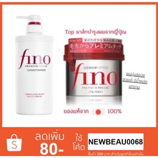 Shiseido FINO Premium Touch 230g. Shiseido Fino Premium Touch Hair Conditioner 550ml. ครีมหมักผม ครีมนวดผม