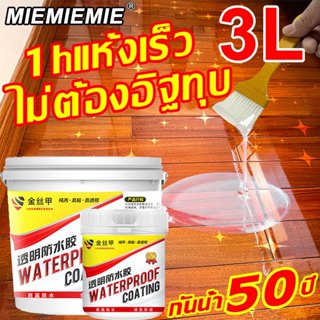 👍กันน้ำ50ปีไม่รั่ว👍JINSIJIA กาวกันรั่วซึม 1-2hแห้งเร็ว ผนัง ดิน สีทากันรั่วซึม กันซึมแบบใส น้ำยากันรั่ว สีกันซึมบ่อปลา