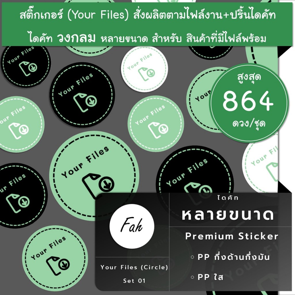 สูงสุด864ดวง-ชุด-sby-01-your-files-สติ๊กเกอร์ป้ายสินค้า-สติ๊กเกอร์สั่งผลิต-ปริ้น-ไดคัท-ป้าย-ลาเบล-label-สติ๊กเกอร์สั่งทำ