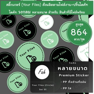 สูงสุด864ดวง/ชุด[SBY.01]Your Files สติ๊กเกอร์ป้ายสินค้า สติ๊กเกอร์สั่งผลิต ปริ้น ไดคัท ป้าย ลาเบล label สติ๊กเกอร์สั่งทำ