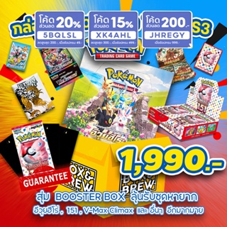 กล่องสุ่ม Pokémon TCG SS3 ลุ้นรับ อีวุยฮีโร่ 151 V-max ไคล์แม็กซ์ การ์ดเกม โปเกมอน [Pokemon TCG]