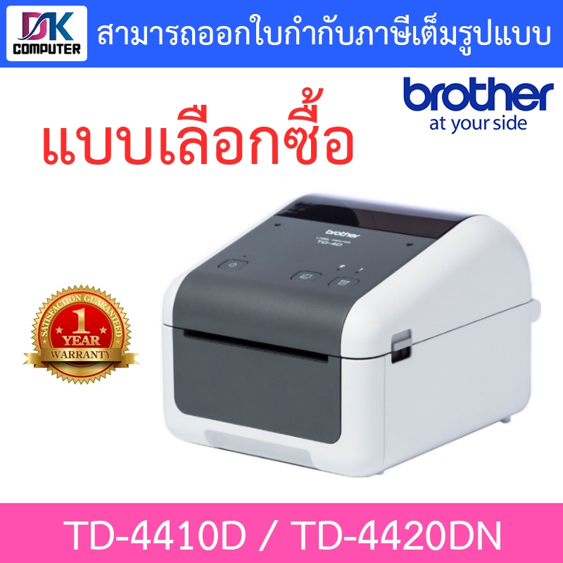 brother-label-printer-เครื่องพิมพ์ฉลากระบบไดเร็ค-เทอร์มอล-รุ่น-td-4410d-td-4420dn-แบบเลือกซื้อ