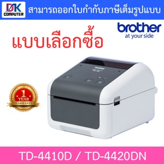 BROTHER Label Printer เครื่องพิมพ์ฉลากระบบไดเร็ค เทอร์มอล รุ่น TD-4410D / TD-4420DN - แบบเลือกซื้อ