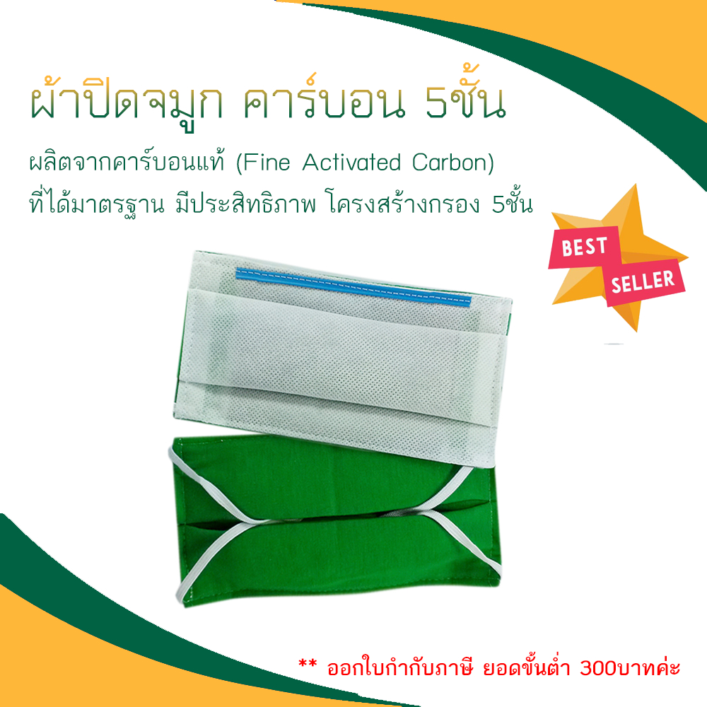 ผ้าปิดจมูกคาร์บอน-5ชั้น