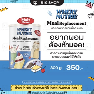 ( ของแท้ ) ผลิตภัณฑ์ทดแทนอาหาร WHERY WELL WHERY NUTRIE MEAL REPLACEMENT มีลมีล ควบคุมน้ำหนัก รสมอลต์ 1 กระปุก 300g.