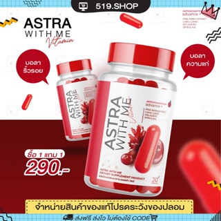 ( ของแท้ / 1 แถม1 ) แอสตร้าวิตมี วิตามิน ASTRA WITH ME แอสตร้า วิตมี บอกลา ฝ้า กระ จุดด่างดำ 1 กระปุก มี 20 แคปซูล