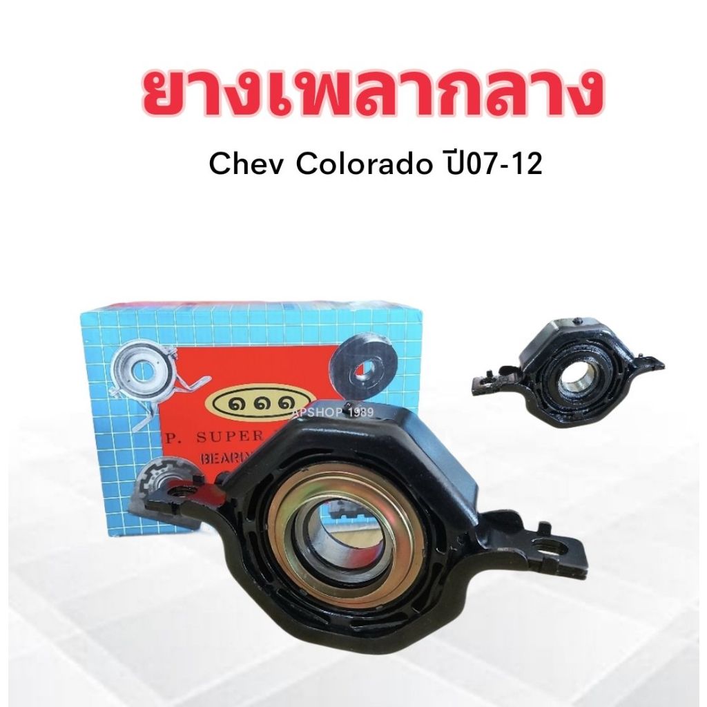 ยางเพลากลาง-chev-colorado-ปี07-12-40099621-ตอง๑๑๑-ตุ๊กตายางหิ้วเพลากลาง-chevrolet