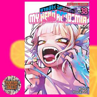 My hero academia มายฮีโร่ อคาเดเมีย แยกเล่ม 21-38 ราคาลดจากปก