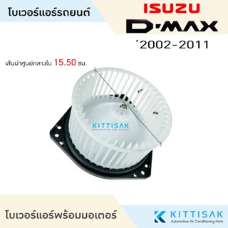 ภาพหน้าปกสินค้าJT โบเวอร์แอร์ ISUZU Dmax 2002-2011 โบลเวอร์แอร์ ดีแม็ก พัดลมแอร์ โบเวอร์ ที่เกี่ยวข้อง