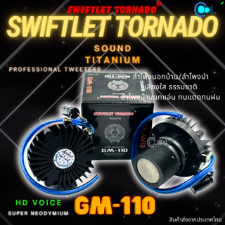 ลำโพง SWIFTLER TORNADO SOUND TITANIUM GM-110 กล่องสีดำ 1ชิ้น 5ชิ้น