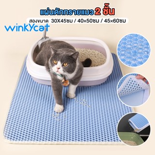 Winky Wink แผ่นดักทรายแมว 2 ชั้น  อัพเกรด พรมดักฝุ่น นุ่มขึ้น ช่วยดักทรายแมวที่ติดตามเท้า กันน้ำ ทำความสะอาดง่าย