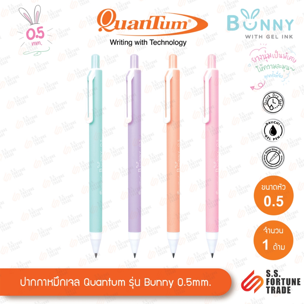 ภาพหน้าปกสินค้าปากกา Quantum รุ่น Bunny หมึกเจล 0.5mm. มีให้เลือก 10 สี