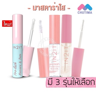 มาสคาร่าใส อินทูอิท โปร แลช &amp; แลช บราว โปร มาสคาร่า IN2IT Pro-Lash Mascara-Base &amp; IN2IT Lash-Brow Pro-Mascara  6.5 กรัม