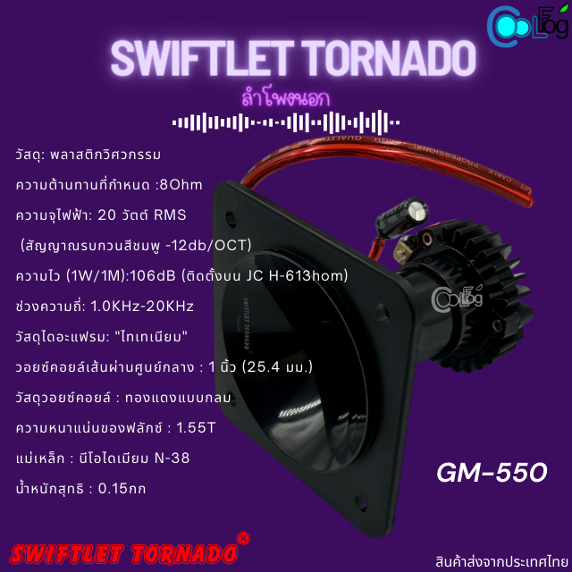 swiftlet-tornado-gm-550-ลำโพงบ้านนกแอ่น-เสียงใส-คมชัด-ธรรมชาติ-ลำโพงนอก-นำ