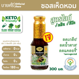 บายศรี ซอสเห็ดหอมเจ สูตรไลท์ 300 มล. / BYSRi Mushroom Vegetarian Sauce Light  300 ml.