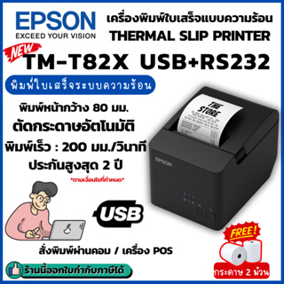 [ใส่OBNOV350ลด350฿] Epson TM-T82X USB+RS232 เครื่องพิมพ์ใบเสร็จความร้อน รุ่นแทน TM-T82 USB หน้ากว้าง 80 มม. (3นิ้ว) พิมพ