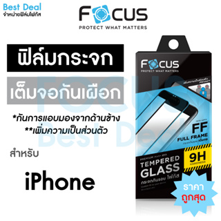 Focusฟิล์มกระจกเต็มจอ Privacy กันเผือก สำหรับ iPhone 15PM 15Pro 15Plus 15 14PM 14Pro 14Plus 14 13PM 13Pro 13 12 12PM
