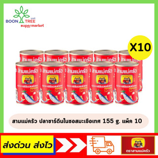 แพ็คสุดคุ้ม สามแม่ครัว ปลาซาร์ดีนในซอสมะเขือเทศ 155 ก. (แพ็ค 10)