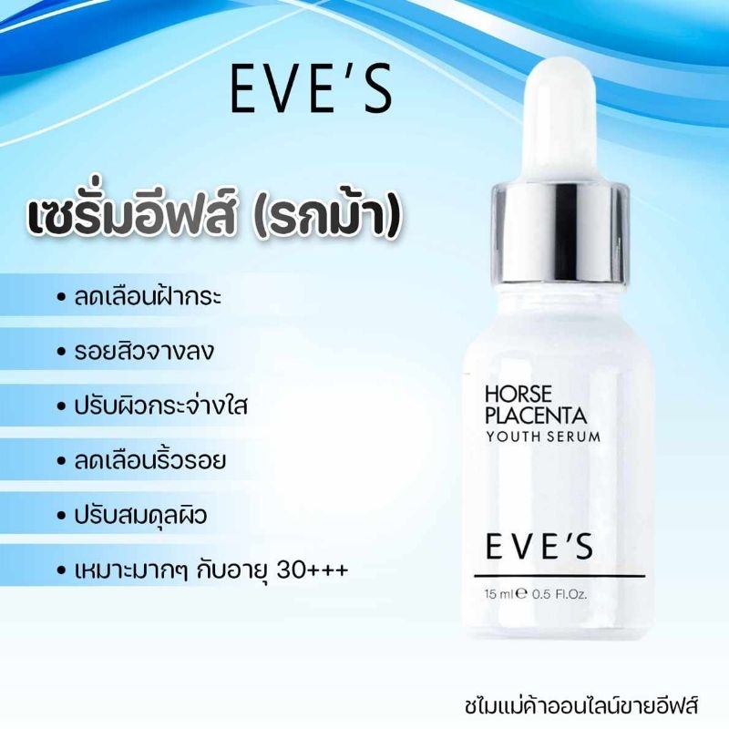 eves-เซรั่มรกม้า-เซรั่มอีฟส์-eve-s-horse-placenta-essential-serum