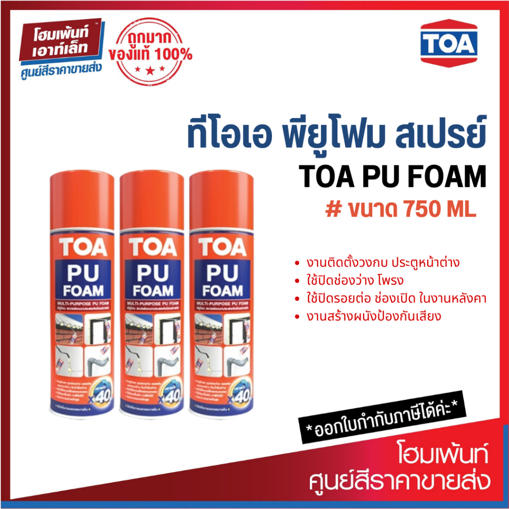 ทีโอเอ พียูโฟม สเปรย์ TOA PU FOAM (750 ml.* 3 ชื้น ) | Shopee Thailand