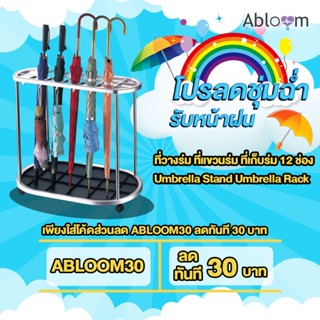 Abloom ที่วางร่ม ที่แขวนร่ม ที่เก็บร่ม 12 ช่อง Umbrella Stand Umbrella Rack