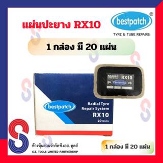 แผ่นปะยาง BEST PATCH RX10 จำนวน 1 กล่อง มี 20 แผ่น ขนาด 75 X 55 มม. แผ่นปะยางรถบรรทุก แผ่นปะยางเรเดียล แผ่นปะยางรถยนต์