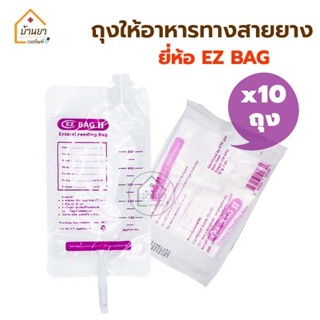 [10ถุง 140บาท] EZ ถุงให้อาหารทางสายยาง ใข้ใส่อาหารเหลว สำหรับผู้ป่วย Feeding Bag 500cc