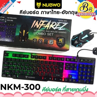 Nubwo NKM-300 Infarez Keyboard Mouse Combo set คีบอร์ดมีไฟ เมาส์มีไฟ ประกันศูนย์ 1ปี คีบอร์ด bestbosss