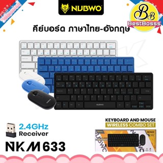 NUBWO รุ่น NKM-633 KEYBOARD &amp; MOUSE WIRELESS คีย์บอร์ดและเมาส์ไร้สาย combo set