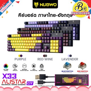 พร้อมส่ง✨NUBWO ALISTAR รุ่น X33 คีย์บอร์ดเกมมิ่ง คีย์บอร์ดGaming Keyboard Mechanical Switch 5 สี บลูสวิต blue switch