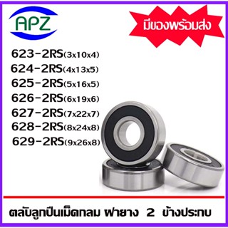 623-2RS 624-2RS 625-2RS 626-2RS 627-2RS 628-2RS 629-2RS ตลับลูกปืนฝายาง 2 ข้าง 623RS 624RS 625RS 626RS 627RS 628RS 629RS