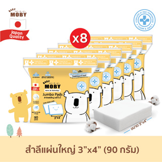 [Baby Moby] สำลี แผ่นใหญ่พิเศษ 90 กรัม (8 ห่อ) สำลีเช็ดตา สำลีทำความสะอาด สำลีเด็ก