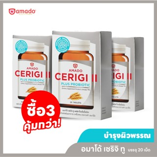 Amado Cerigi ll - อมาโด้ เซริจิ ทู พลัส โปรไบโอติก วิตามินบำรุงผิว 3 กล่อง (กล่องละ 20เม็ด)