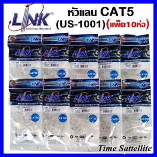 **แพ็ค10ห่อ**หัวแลน RJ45 Cat5 ยี่ห้อ Link สำหรับสายแลน รุ่น US-1001