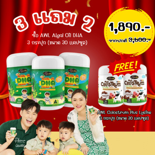 🔥ส่งฟรี โปรสุดคุ้ม DHA 3 กระปุก 30 แคปซูล แถม Colostrum 30 เม็ด 2กระปุก 🔥DHA Auswelllife Algal Oil DHA ของแท้100% บำรุง