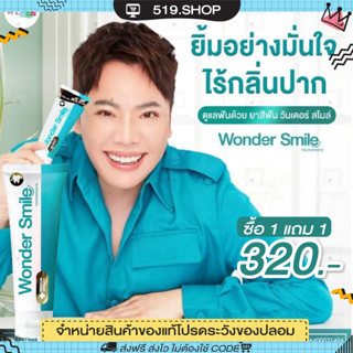 ส่งฟรี Wonder Smile วันเดอร์ สไมล์  ยาสีฟันฟอกฟันขาว ปัญหา ฟันพุ กลิ่นปาก ฟันเหลือง หินปูน ยาสีฟันสูตรพิเศษ