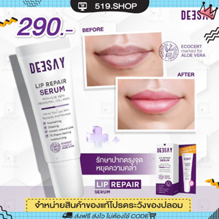 ลิปรีแพร์ ลิปสักปาก ลิปดีเซย์ DEESAY LIP REPAIR SERUM ลิปแก้ปากดำ บำรุงริมฝีปาก ฟื้นฟูริมฝีปาก ขนาด 8 ML