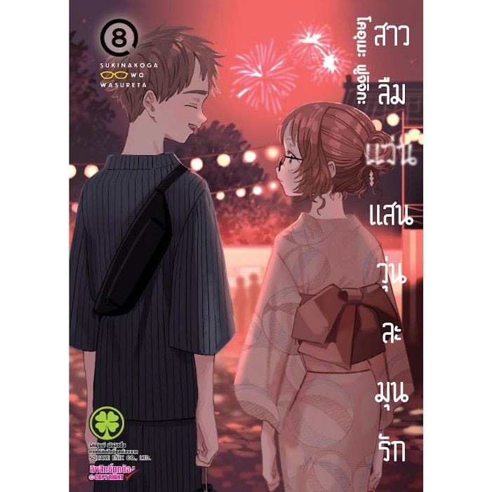 พร้อมส่ง-สาวลืมแว่นแสนวุ่นละมุนรัก-เล่ม-1-8