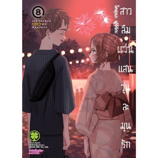 *พร้อมส่ง* สาวลืมแว่นแสนวุ่นละมุนรัก เล่ม 1-8