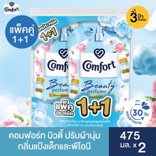 (แพ็คคู่) คอมฟอร์ท บิวตี้ เพอร์ฟูม น้ำยาปรับผ้านุ่ม ขนาด 475 มล.x2 (มีสูตรให้เลือก)