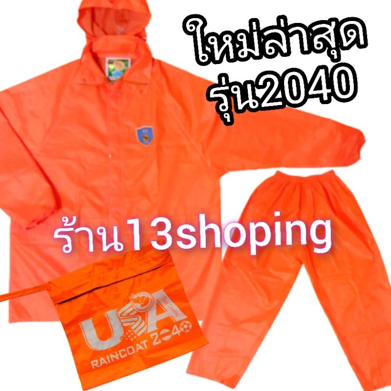 ชุดกันฝน-เสื้อกันฝน-เสื้อฝน-กางเกง-ผ้าร่ม-danko