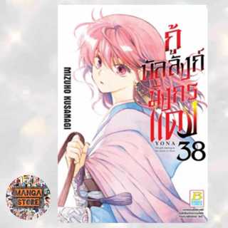 กู้บัลลังก์มังกรแดง เล่ม 21-38 ล่าสุด มือ 1 พร้อมส่ง