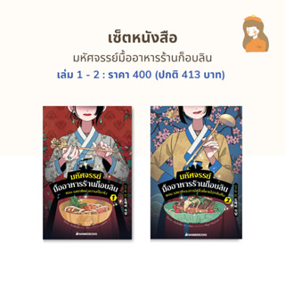 เซ็ตหนังสือ : มหัศจรรย์มื้ออาหารร้านก็อบลิน