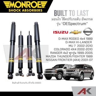 MONROE โช๊คอัพ D-MAX RODEO 4x4 ปี1989 / D-MAX HI-LANDER /  MU 7  ปี 2002-2010 / RANGER 4x2 ทุกรุ่น  ปี 1999-2005