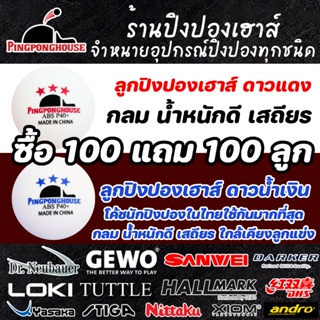 ภาพหน้าปกสินค้า<ซื้อ 100 ลูก แถม 100 ลูก> รีวิวดีมาก ลูกปิงปอง 3 ดาว Pingponghouse แข็ง เด้งดี รุ่น PRO 40+ มีรุ่นดาวแดง และ ดาวน้ำเงิน ที่เกี่ยวข้อง