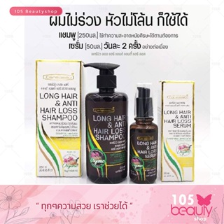 Carebeau Long Hair &amp; Anti Hair Loss Shampoo 250 มล / Serum 50มล แคร์บิว ลอง แฮร์ แอนด์ แอนตี้ แฮร์ ลอสเเชมพู