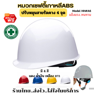 หมวกเซฟตี้/หมวกวิศวกรรมทรงเกาหลีวัสดุABSมาตรฐานความปลอดภัยLAแบบปรับหมุนสายรัดคาง4จุดแข็งแรงทนทาน/ออกใบกำกับภาษีได้