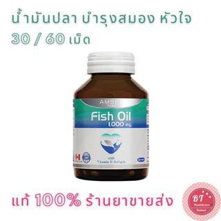 🐟หมดอายุปี2025 Amsel Fish Oil 30 / 60 แคปซูล น้ำมันปลา นำเข้าจากประเทศแคนาดา