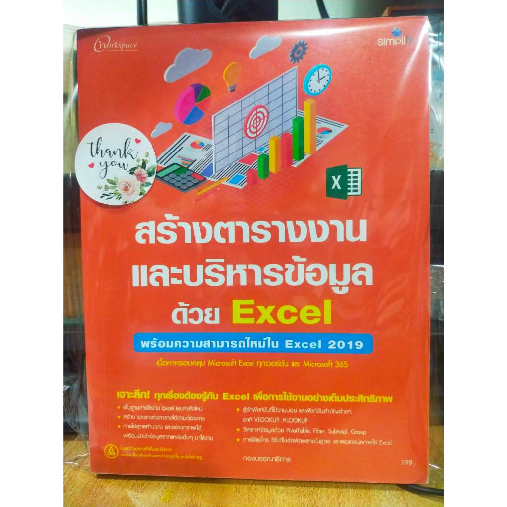 หนังสือมือสอง-หนังสือคอมพิวเตอร์-สร้างตารางงานและบริหารข้อมูลด้วย-excel-พร้อมความสามารถใน-excel-2019